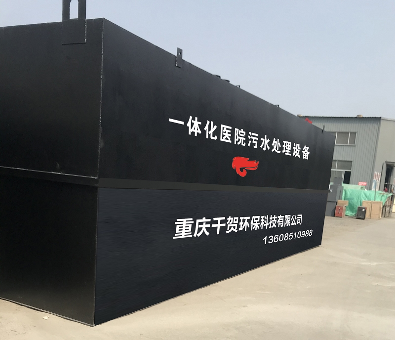 一体化医院污水处理设备