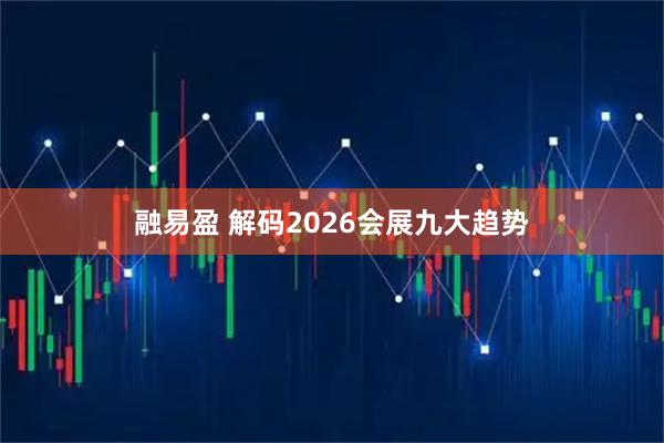 融易盈 解码2026会展九大趋势